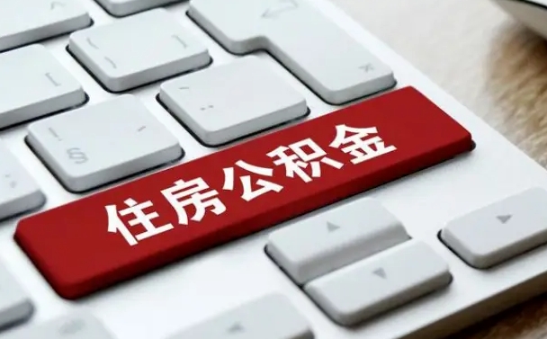 余江住房公积金提取需要什么条件（余江住房公积金领取需要什么资料）